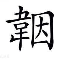 茵字意思|茵：茵的意思/造詞/解釋/注音